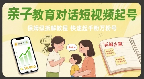 亲子教育对话短视频3步起号教程：快速获取精准家长粉丝