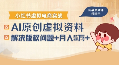 AI小红书虚拟电商教程：新手如何解决版权，稳定月入过万指南