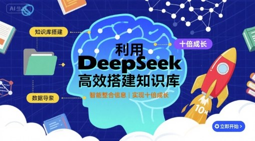 DeepSeek知识库搭建教程：3步提升效率，实现高效学习与工作
