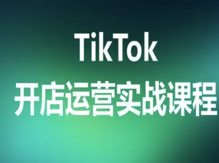 TikTok开店实操指南：7天掌握TK跨境电商全流程，快速出单