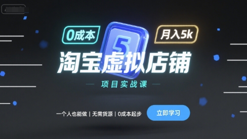 淘宝虚拟店铺实战教程：0成本起步，月入5k完整指南