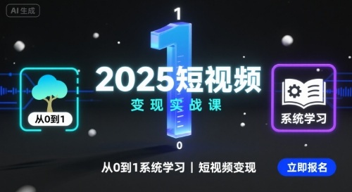 2025视频号变现全流程实战课：38节课从0到1系统掌握赚钱方法