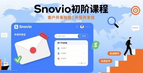 Snovio外贸开发信10个技巧：快速提升客户回复率实战教程