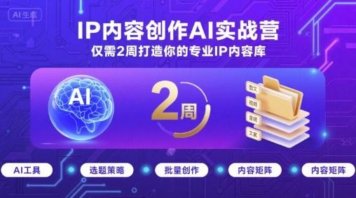 AI内容创作实战教程：2周快速搭建你的专业IP内容库