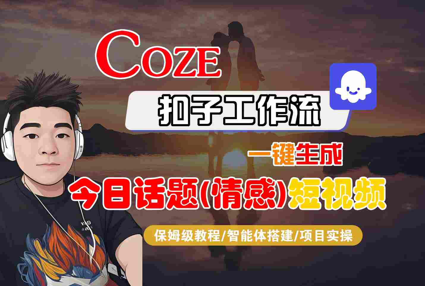 Coze工作流教程：3步一键生成情感话题短视频