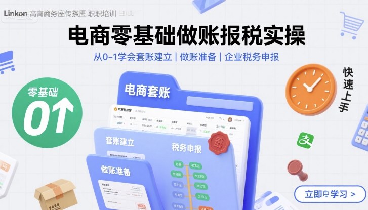 零基础如何快速上手电商做账报税？完整实操教程指南