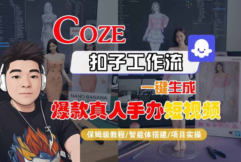 Coze扣子智能体3步教程：零基础生成爆款真人手办短视频变现