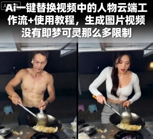 AI换脸云端工作流3步教程：一键替换视频人物，告别即梦限制
