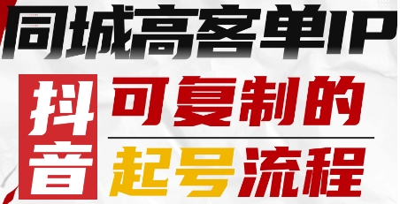 抖音同城高客单IP：5阶段系统化起号指南