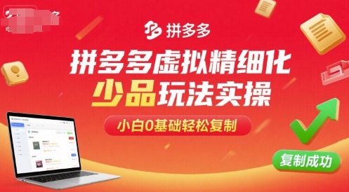 拼多多虚拟产品实操指南：4步起店，小白轻松复制赚钱