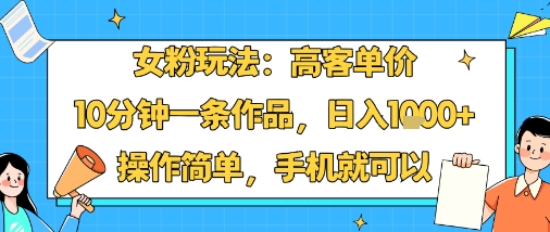 小红书女粉变现教程：10分钟一条作品，高客单价日入1000+手机操作