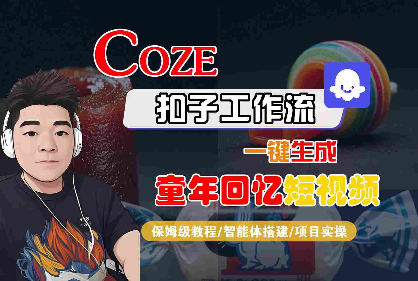 Coze扣子智能体工作流：零基础一键生成童年回忆短视频变现教程
