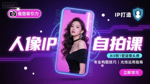 自拍进阶教程：15课打造高级感人像IP，新手快速上手