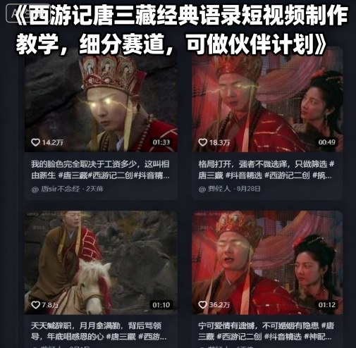 唐三藏语录短视频3步制作教程：细分赛道玩转伙伴计划变现