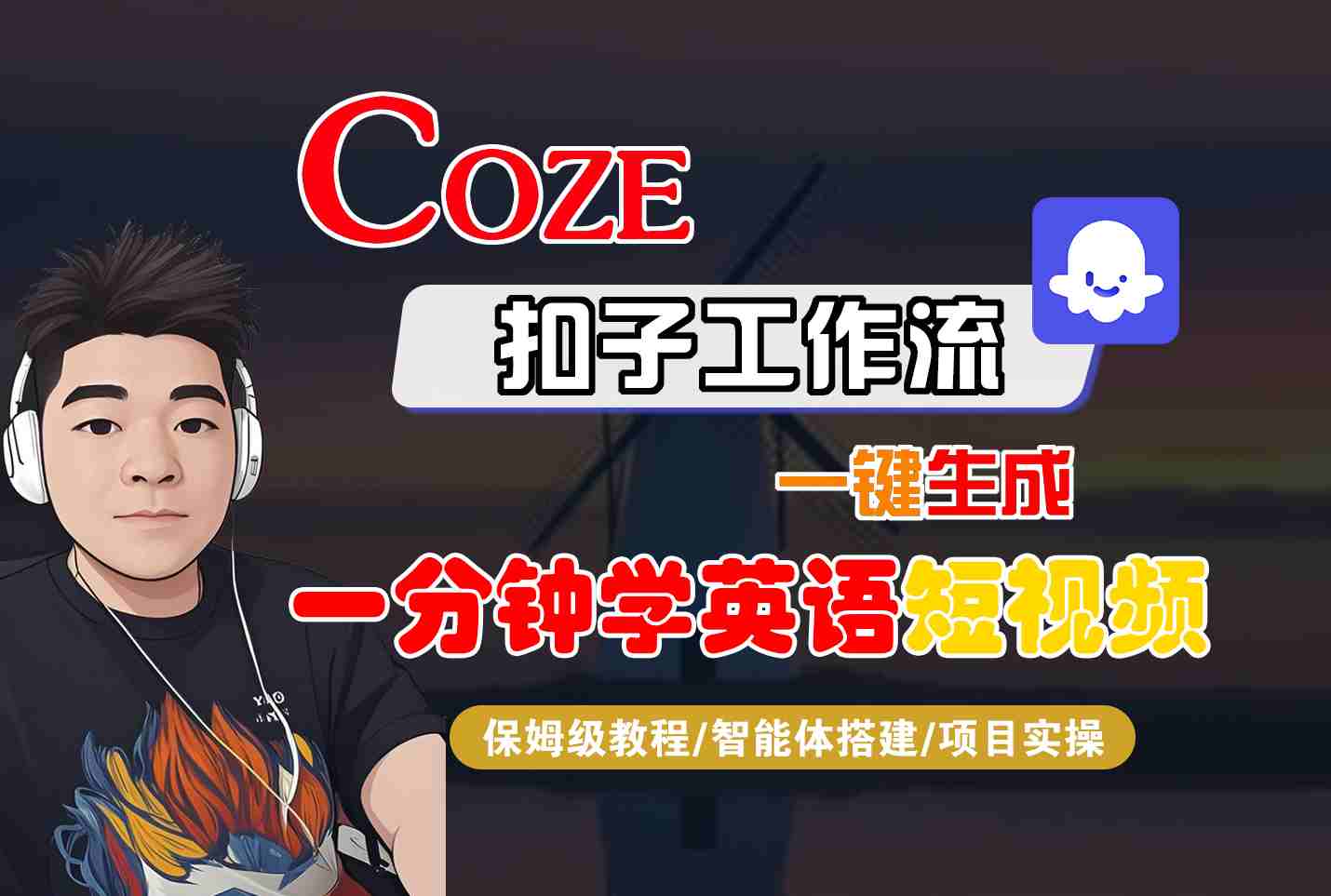 Coze工作流教程：3步一键生成英语短视频，保姆级实操快速上手