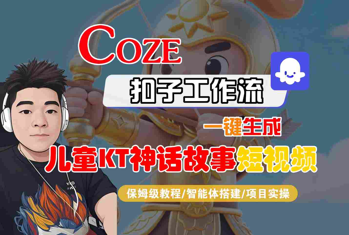 Coze智能体工作流5步教程：一键生成儿童卡通神话故事短视频
