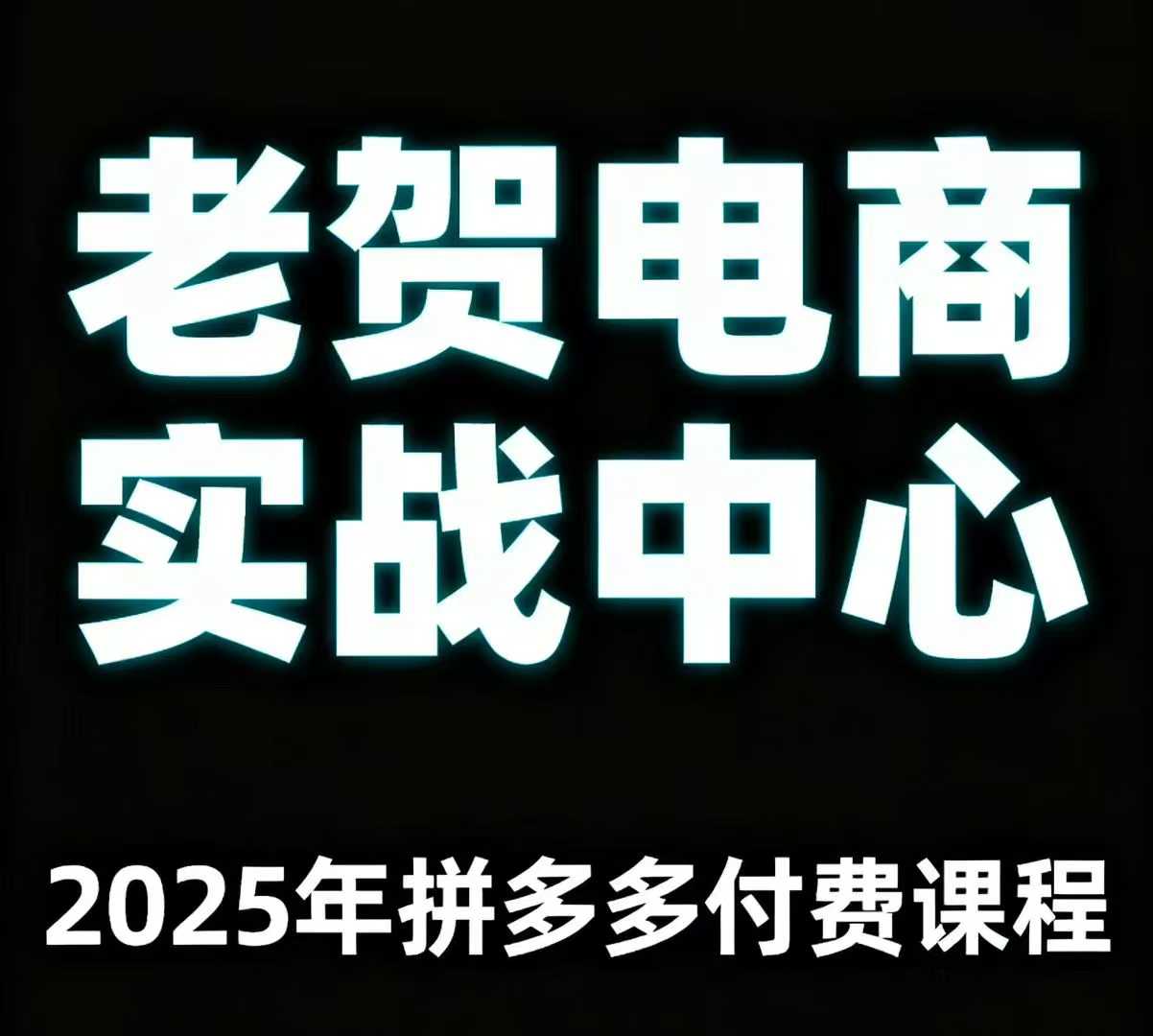 2025拼多多运营实战教程：3步快速上手，通俗易懂提升销量