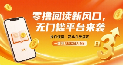 手机阅读赚钱零成本教程：3步用一部手机轻松日赚300元