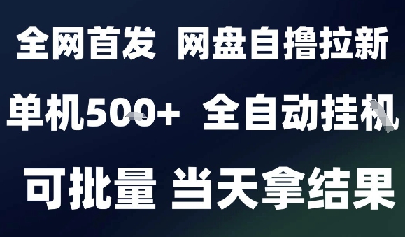 2025网盘拉新全自动教程：实现日入500+的新手入门指南