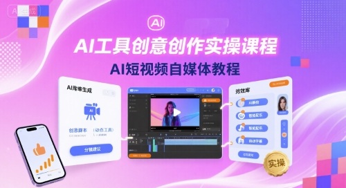 AI短视频创作教程：0基础用AI工具做自媒体，快速上手