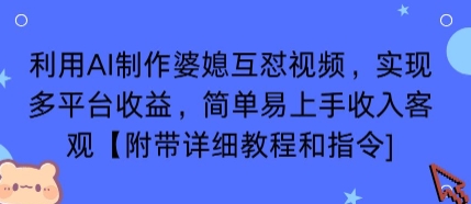 利用AI制作婆媳互怼视频，实现多平台收益，简单易上手收入可观【附带详细教程和指令】