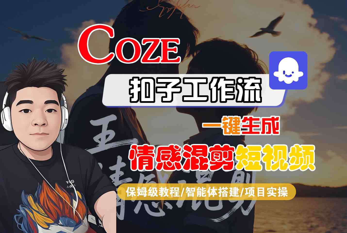 Coze智能体工作流教程：3步一键生成情感混剪短视频保姆级全流程教学