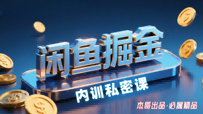 闲鱼赚钱教程：零基础小白轻松上手，日入200元实战指南
