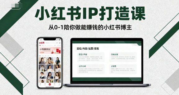 小红书IP打造从0到1完整教程：3步定位与8种爆款标题，快速成为赚钱博主