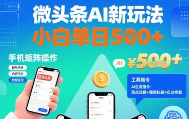 微头条AI赚钱教程：单日500+新手3步上手（附工具指令）