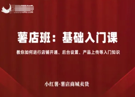 小红书开店新手教程：从0到1教你开通店铺、上架产品的完整指南