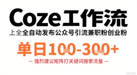 Coze工作流自动化教程：公众号引流兼职粉，实现日入100-300元