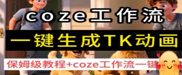 Coze工作流3步生成TK动画：零基础保姆级视频制作教程