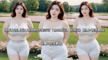微胖女孩AI舞蹈视频制作：3套提示词+教程快速上手