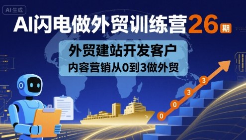 AI外贸训练营26期：8天从0到3实战指南，外贸建站开发客户内容营销全掌握