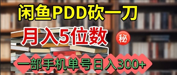 闲鱼拼多多砍一刀如何操作？4步教程实现单号日入300元