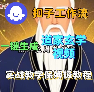 Coze扣子工作流如何一键生成道家玄学短视频？保姆级实战教程