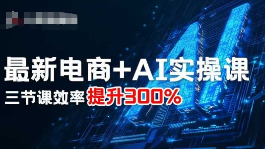 3步掌握电商AI：效率提升300%实战指南