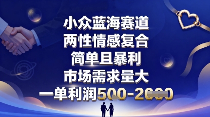 两性情感复合如何轻松入局？一单利润500+的蓝海项目实操教程