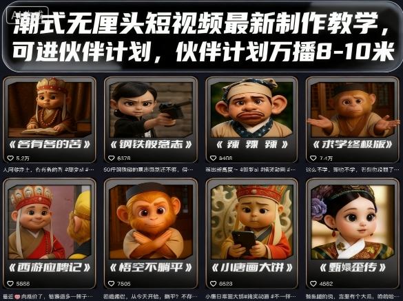 潮式无厘头短视频制作教程：新手如何加入伙伴计划赚取万播8-10元？