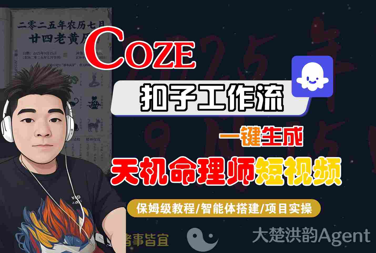 Coze扣子工作流教程：如何一键生成天机命理师短视频？保姆级全流程教学