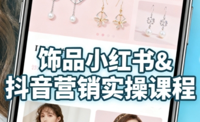 新手饰品卖货教程：3步搞定抖音小红书货源、开店与内容变现