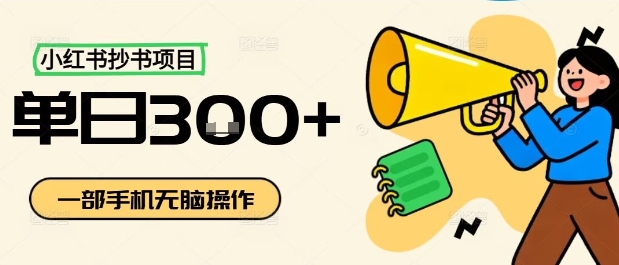 小红书抄书项目,无脑操作,一天3张