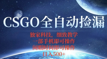 CSGO自动捡漏教程：如何用手机轻松操作？新手月入过万方法揭秘