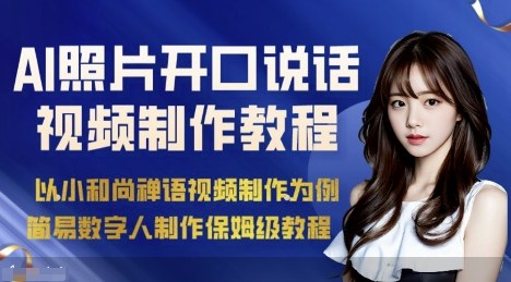 5步制作AI绘画开口说话视频教程：简易数字人保姆级指南