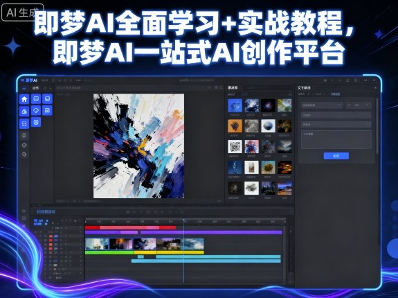 即梦AI一站式AI创作平台终极指南：47节实战教程从入门到精通
