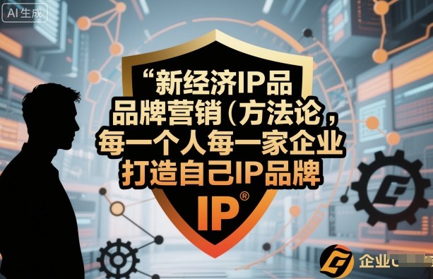 零基础IP品牌营销3步指南：新经济下打造个人与企业IP