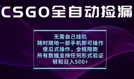 CSGO自动捡漏项目指南：手机操作，新手月入10000+的揭秘