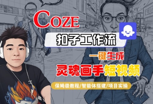 Coze工作流教程：一键生成灵魂画手短视频，10种变现方法指南