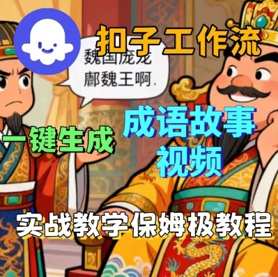 如何用Coze扣子制作成语故事短视频？3步教程实现一键生成