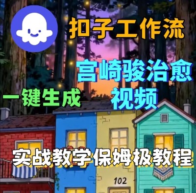 Coze工作流教程：3步生成宫崎骏治愈视频，保姆级教学与变现指南